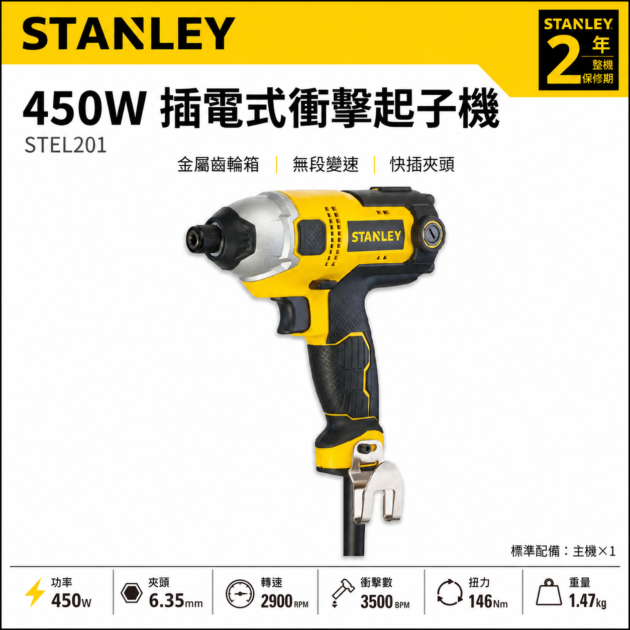STANLEY 美國 史丹利｜450W 插電式電鑽起子機 插電起子機 插電衝擊起子機｜STEL201｜公司貨