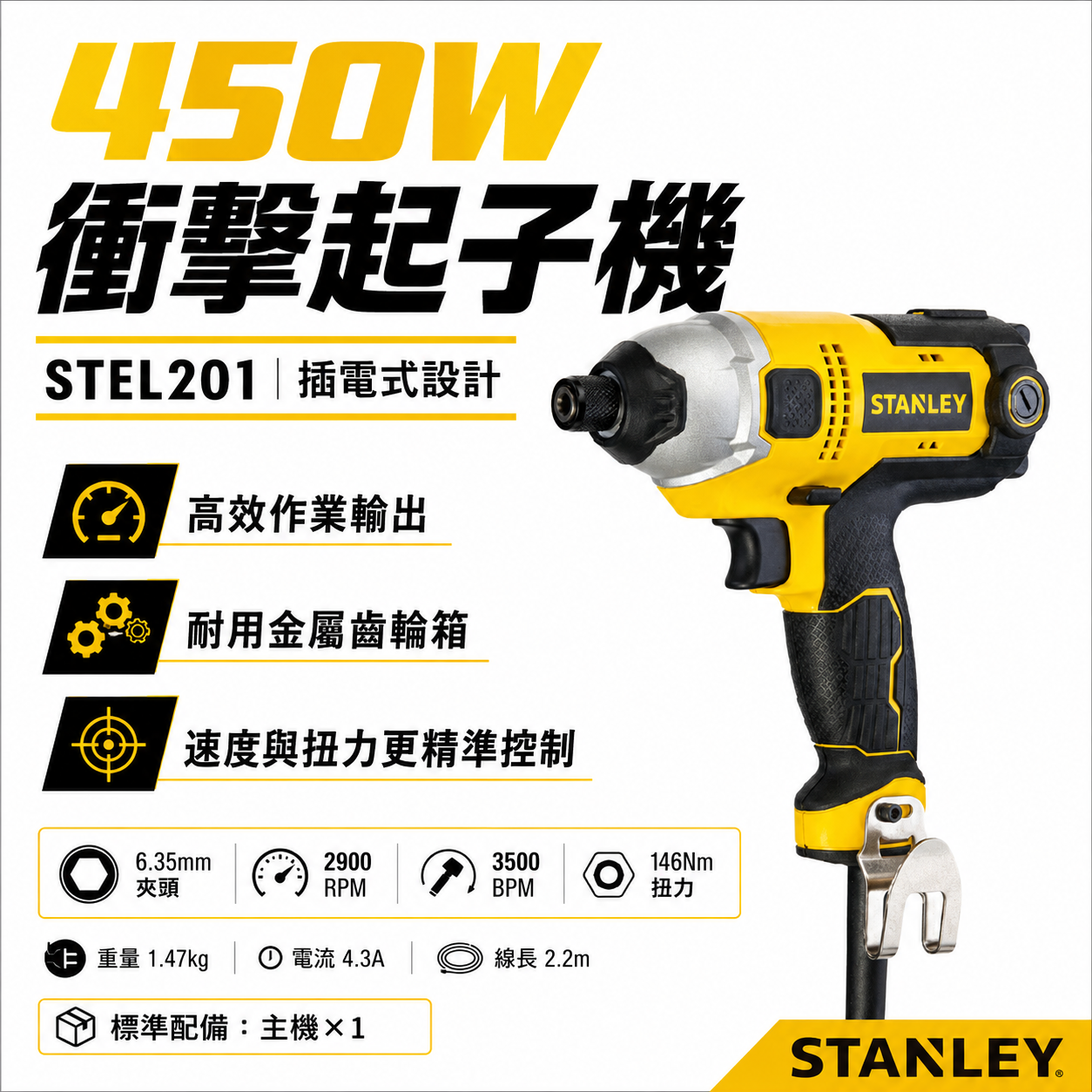 STANLEY 美國 史丹利｜450W 插電式電鑽起子機 插電起子機 插電衝擊起子機｜STEL201｜公司貨