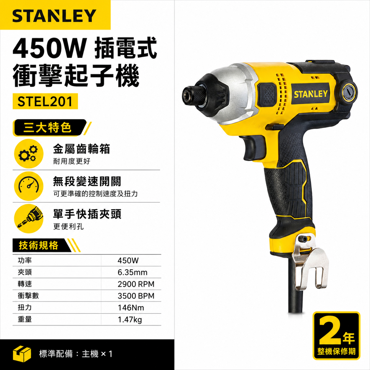 STANLEY 美國 史丹利｜450W 插電式電鑽起子機 插電起子機 插電衝擊起子機｜STEL201｜公司貨