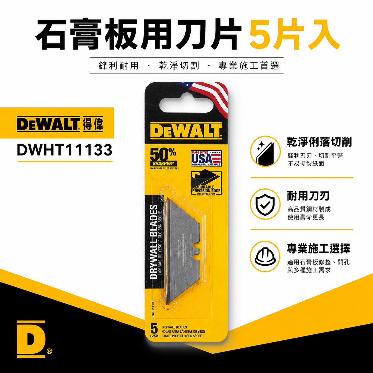 DEWALT 美國 得偉｜萬用刀用-石膏板用刀片 單替換刀片 萬用刀刀刃 5片入｜DWHT11133｜公司貨