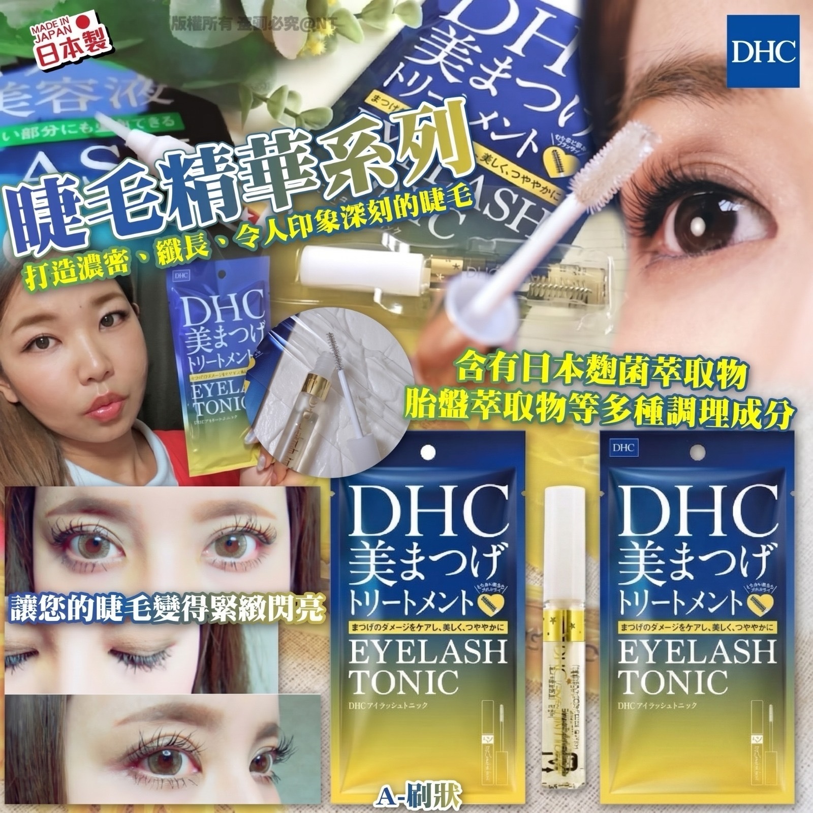 日本DHC睫毛精華系列