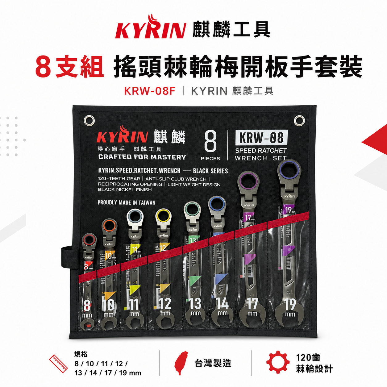 KYRIN 麒麟牌｜120齒 快速棘輪梅開板手｜棘輪梅開板手套裝｜8支組 搖頭棘輪梅開板手套裝 KRW-08F