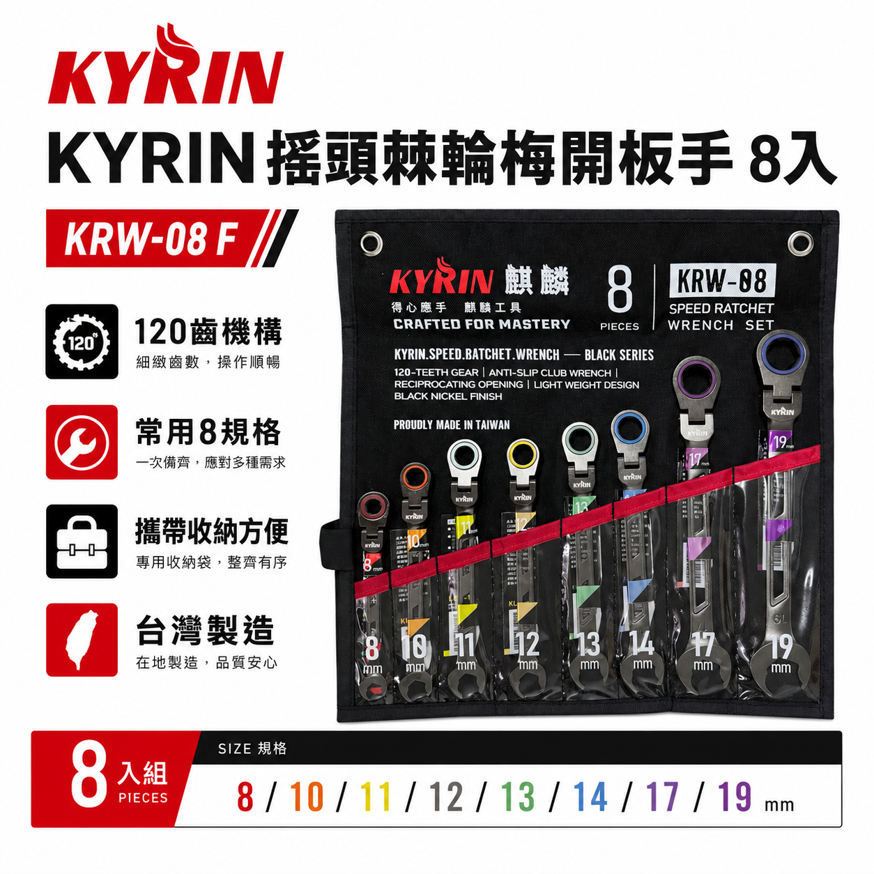 KYRIN 麒麟牌｜120齒 快速棘輪梅開板手｜棘輪梅開板手套裝｜8支組 搖頭棘輪梅開板手套裝 KRW-08F