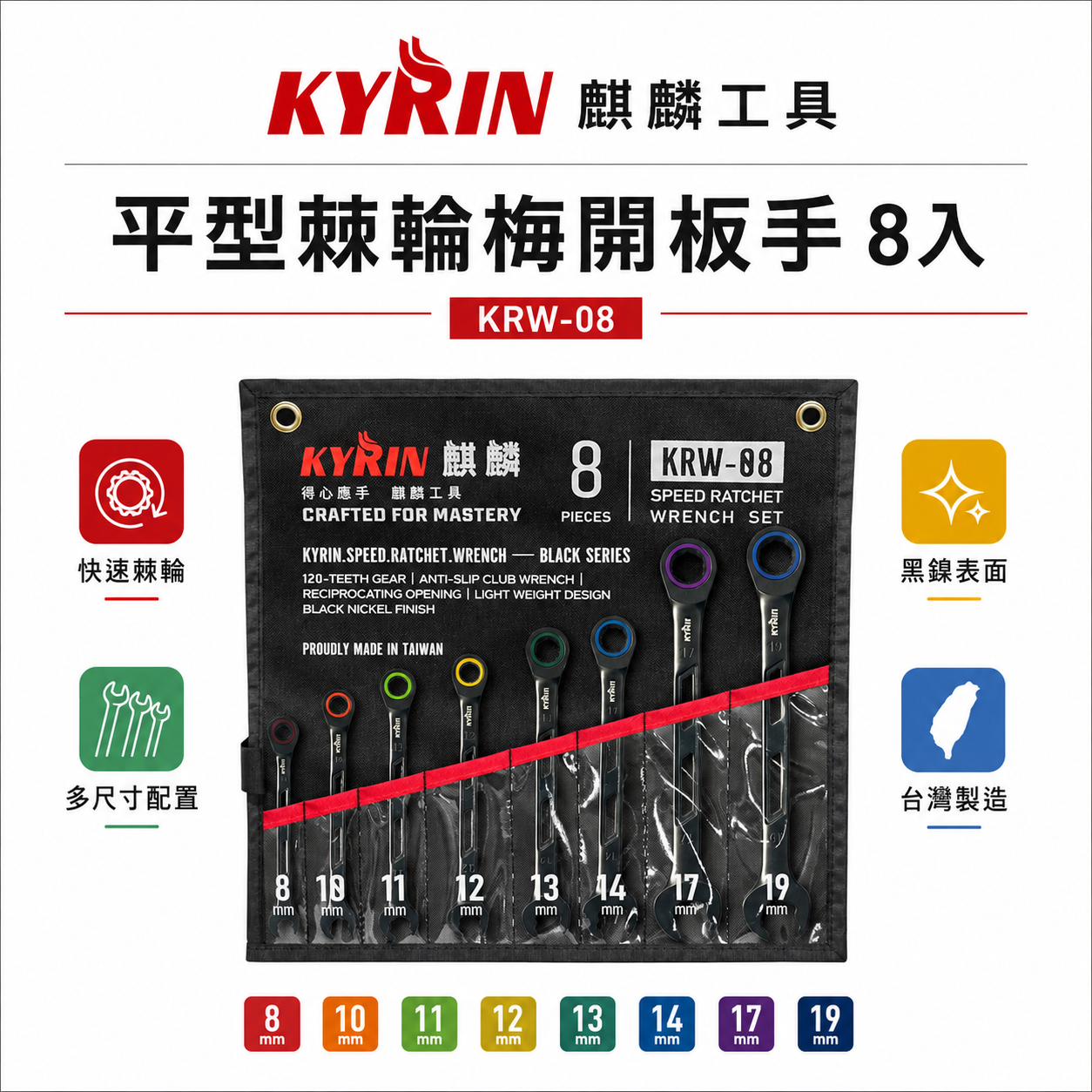 KYRIN 麒麟牌｜120齒 快速棘輪梅開板手｜棘輪梅開板手套裝｜8支組 平型棘輪梅開板手套裝 KRW-08