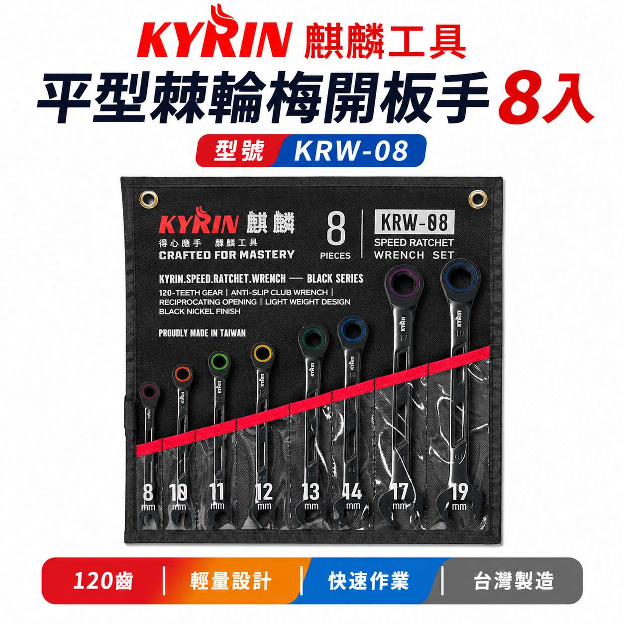 KYRIN 麒麟牌｜120齒 快速棘輪梅開板手｜棘輪梅開板手套裝｜8支組 平型棘輪梅開板手套裝 KRW-08