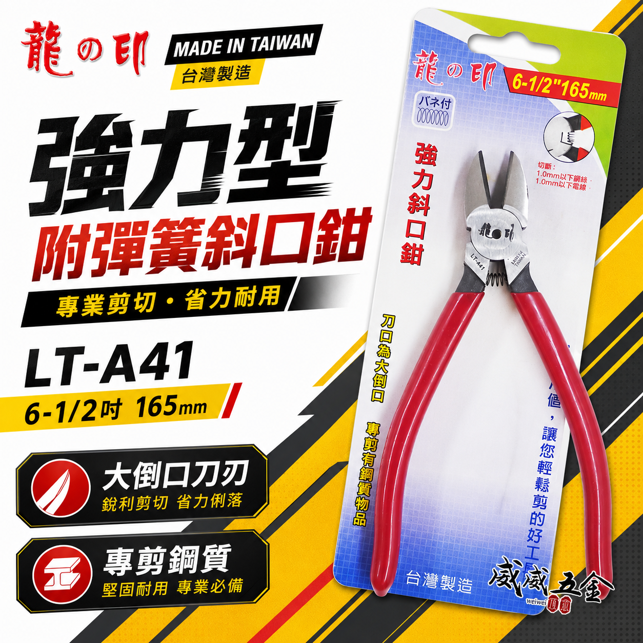 龍之印｜強力型附彈簧斜口鉗 大倒口膠柄斜嘴鉗 鐵絲 彈簧 鐵條 鋼絲剪刀 165mm｜LT-A41｜台灣製