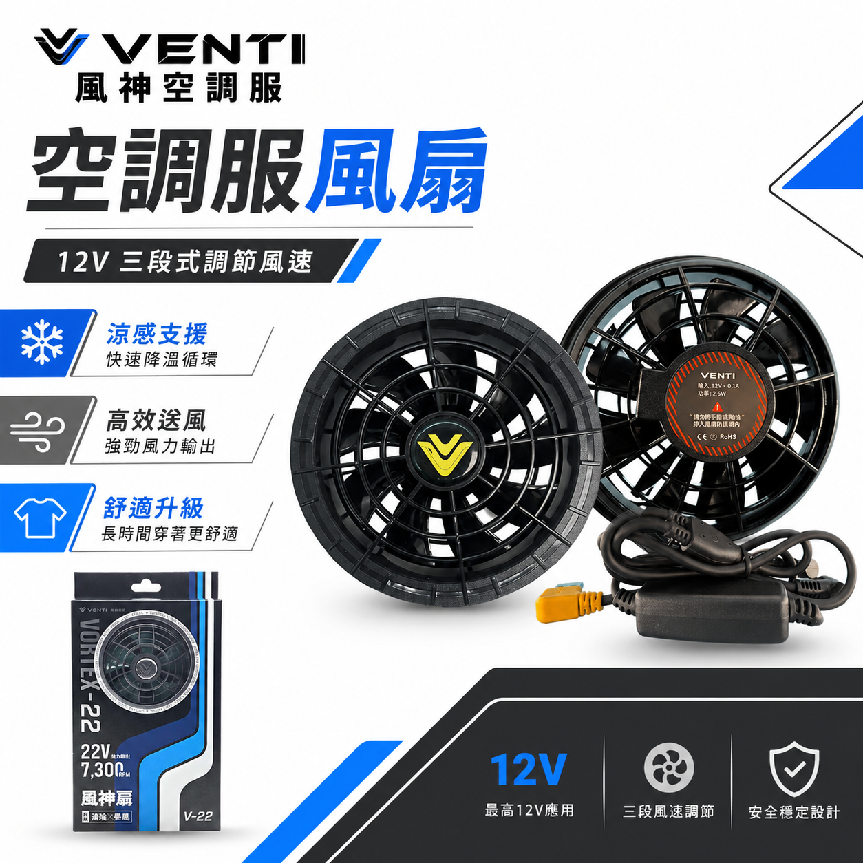 風神｜風扇 12V 一組｜三段式調節風速｜SA-2｜建議搭配原廠空調服使用-需另購｜VENTI TECH 風神科技｜配件