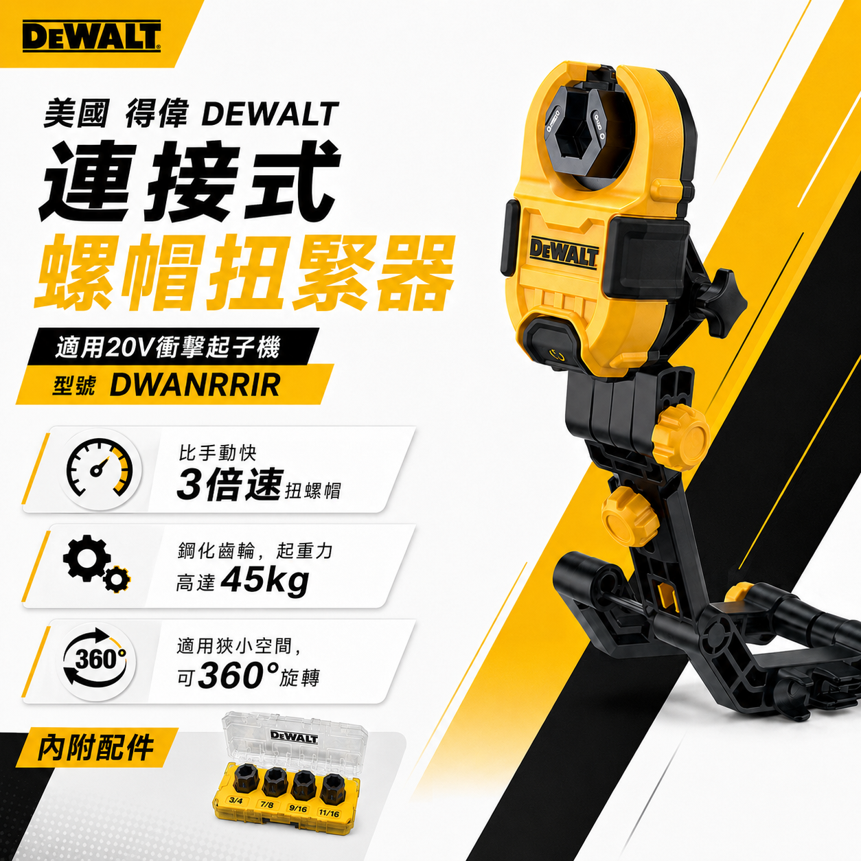 DEWALT 美國 得偉｜連接式螺帽扭緊器 適用20V衝擊起子機｜DWANRRIR｜單配件-不含機器