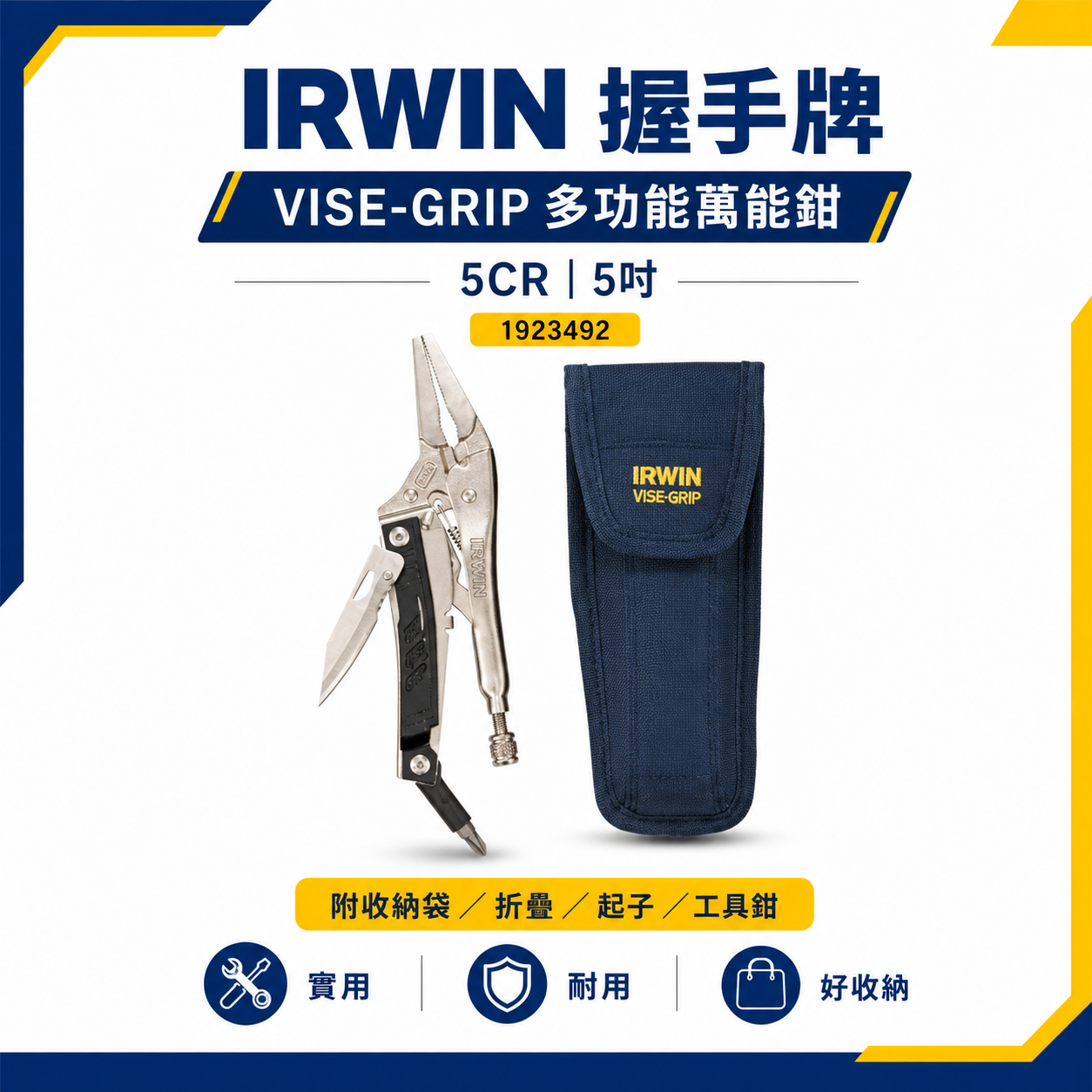 美國 IRWIN 握手牌｜VISE-GRIP 多功能萬能鉗｜5CR｜5吋 1923492｜附收納袋 折疊 起子 工具鉗