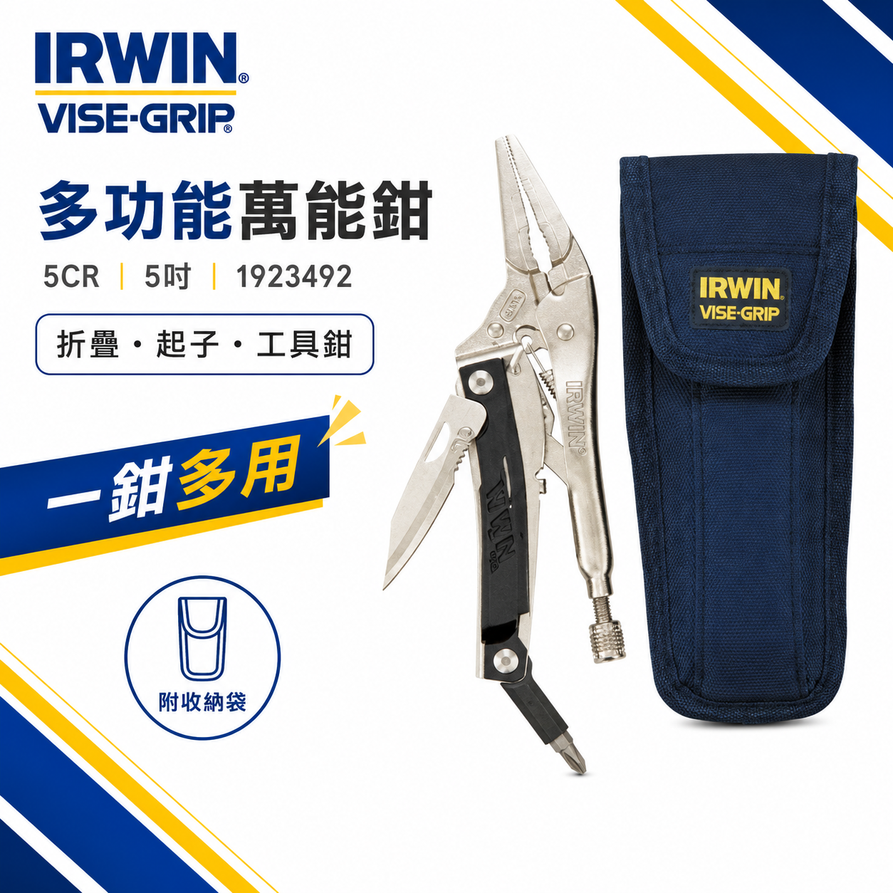 美國 IRWIN 握手牌｜VISE-GRIP 多功能萬能鉗｜5CR｜5吋 1923492｜附收納袋 折疊 起子 工具鉗