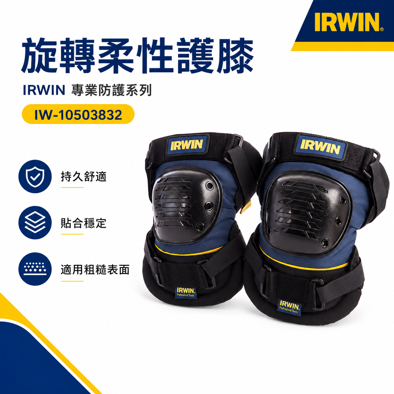 美國 IRWIN 握手牌｜旋轉柔性護膝 整組-左邊+右邊護膝 工作護膝 工作用護膝｜10503832｜公司貨