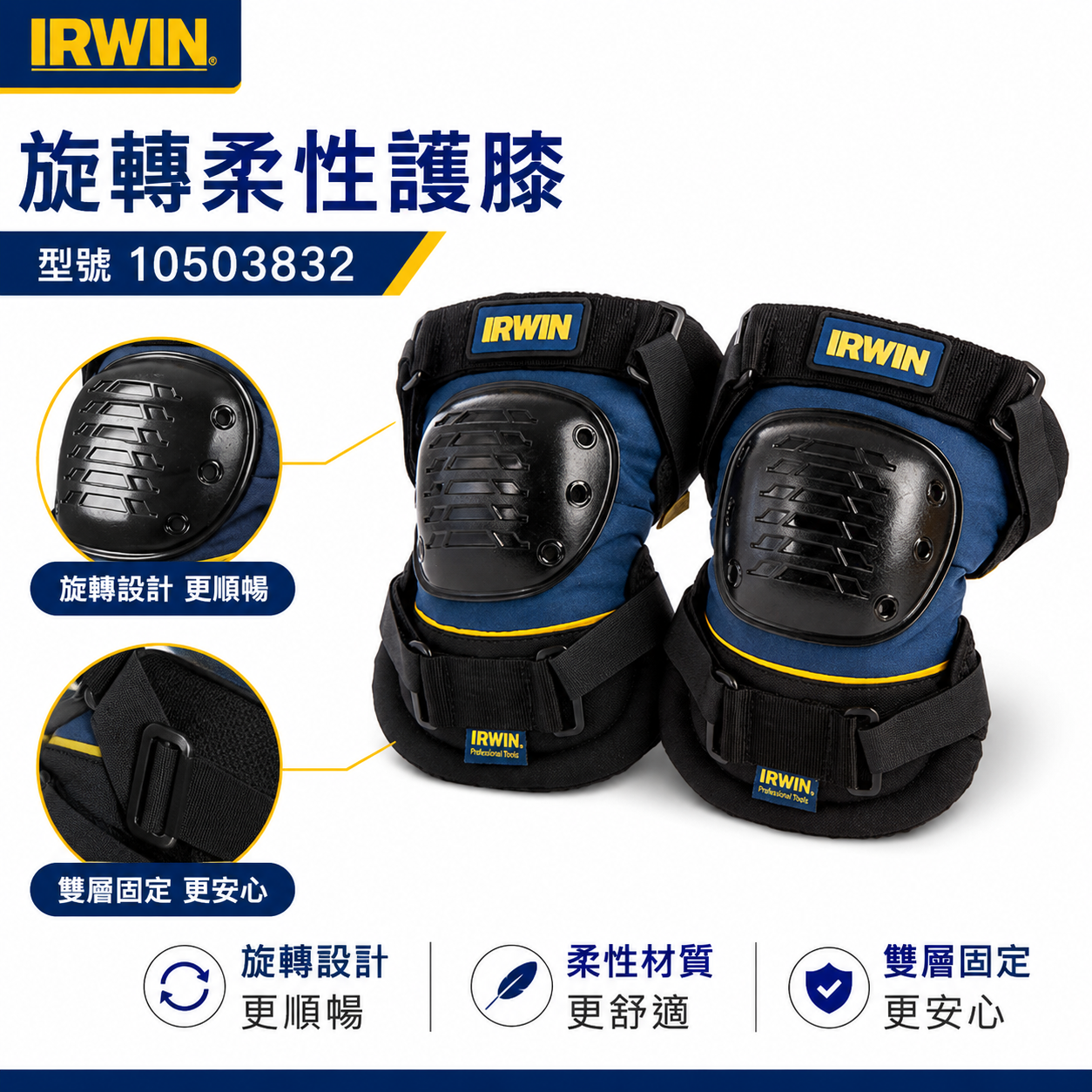 美國 IRWIN 握手牌｜旋轉柔性護膝 整組-左邊+右邊護膝 工作護膝 工作用護膝｜10503832｜公司貨