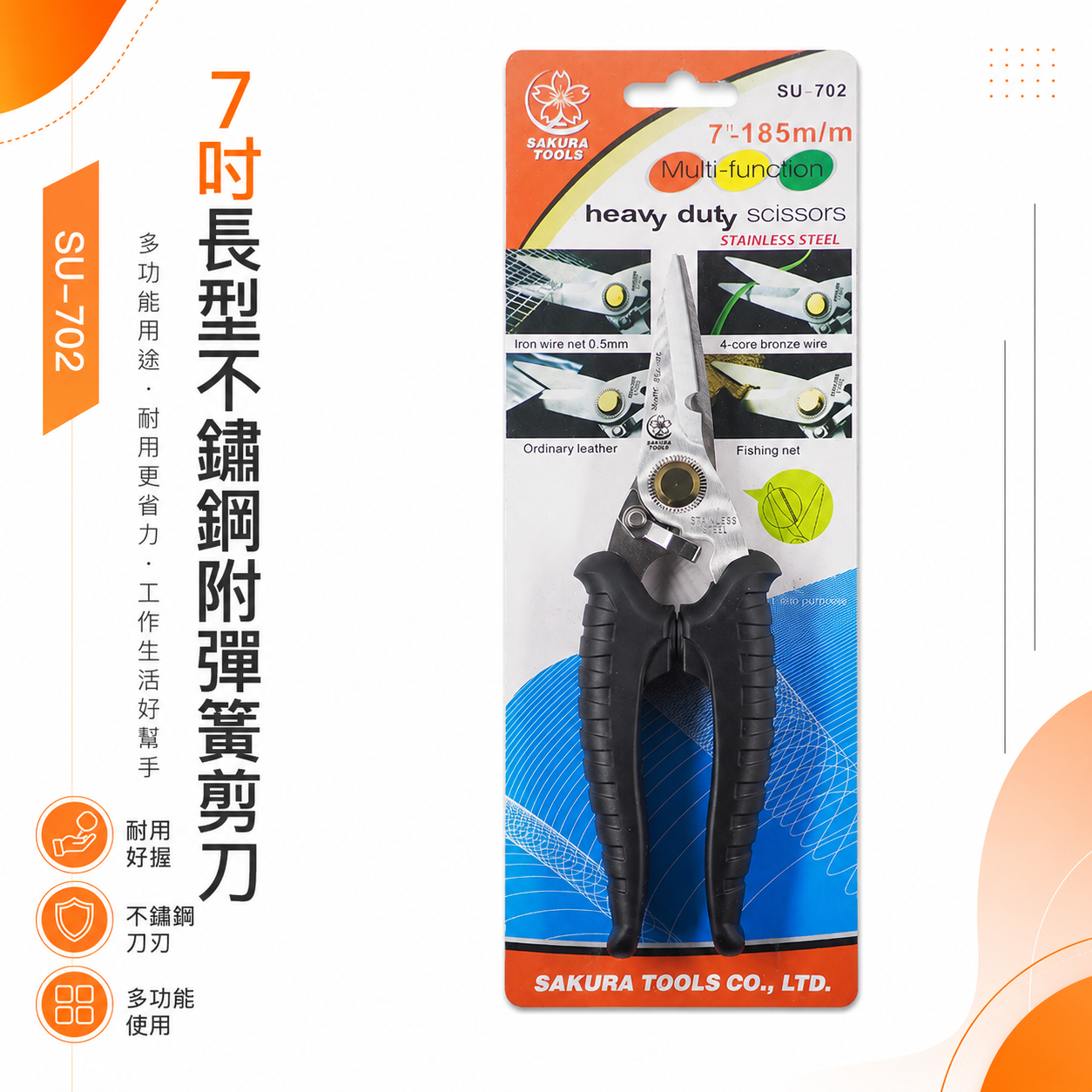 櫻花牌 SAKURA｜7" 日式附彈簧白鐵萬能剪 薄銅鐵鋁用剪刀 尖嘴型白鐵用膠柄剪刀 7"｜SU-702