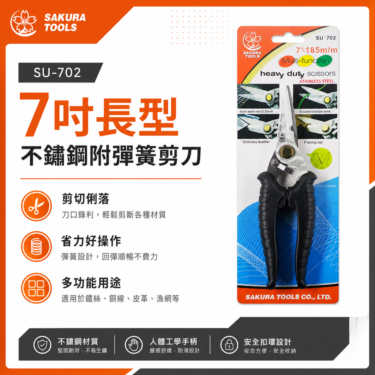 櫻花牌 SAKURA｜7" 日式附彈簧白鐵萬能剪 薄銅鐵鋁用剪刀 尖嘴型白鐵用膠柄剪刀 7"｜SU-702
