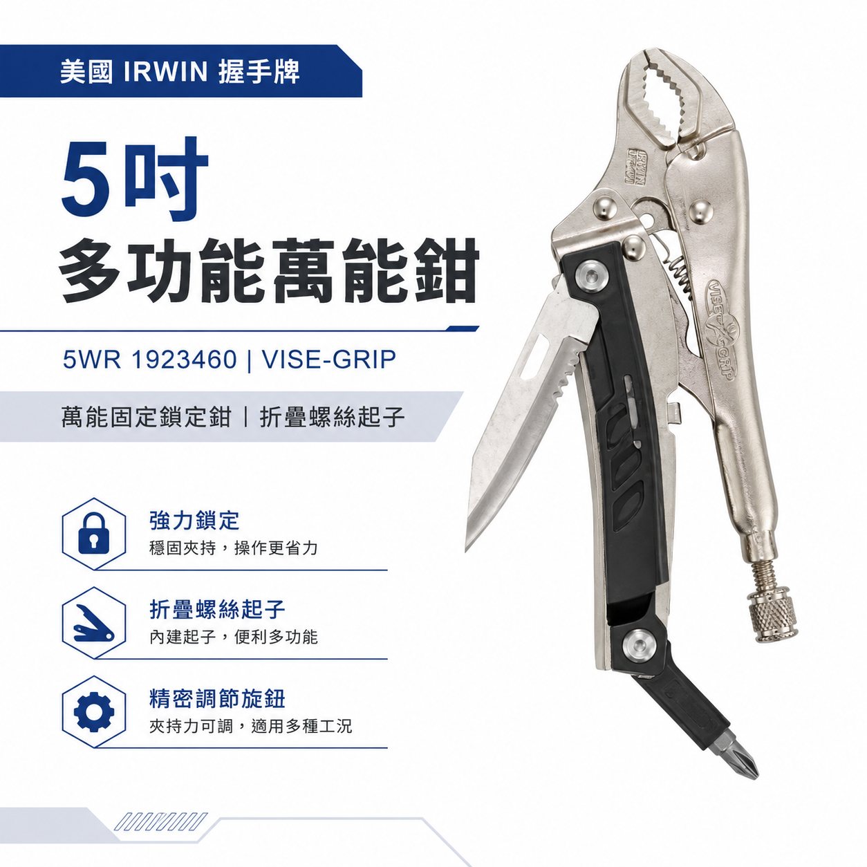 美國 IRWIN 握手牌｜5吋 多功能萬能鉗｜5WR 1923460｜萬能固定鎖定鉗 折疊 螺絲起子｜VISE-GRIP