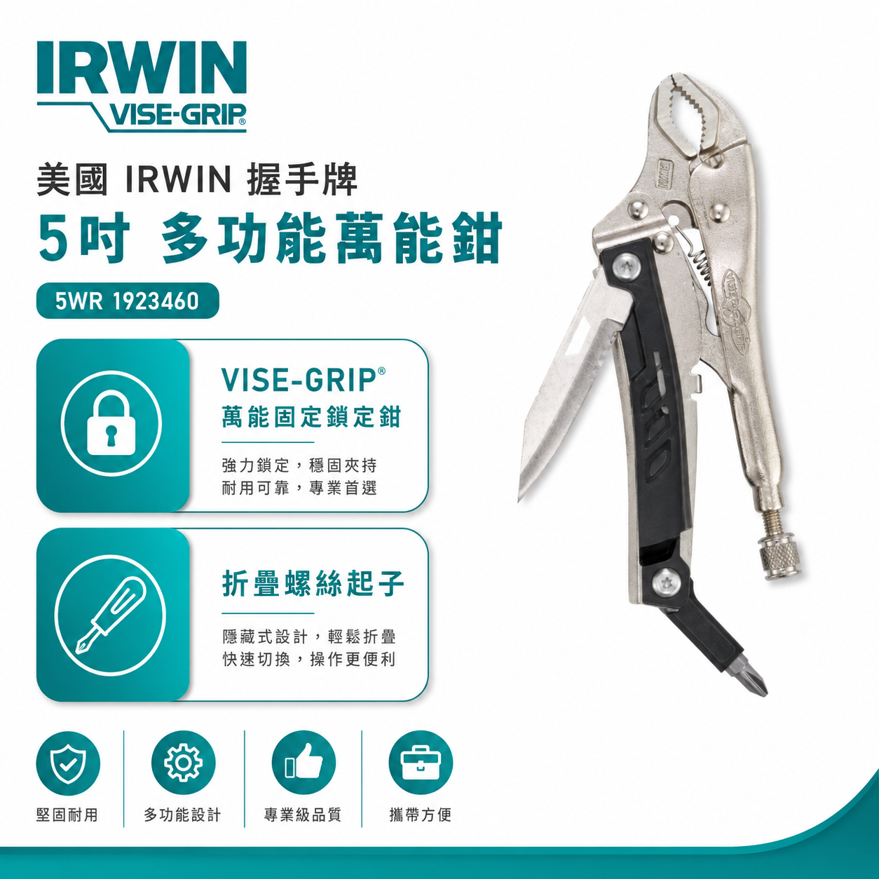 美國 IRWIN 握手牌｜5吋 多功能萬能鉗｜5WR 1923460｜萬能固定鎖定鉗 折疊 螺絲起子｜VISE-GRIP