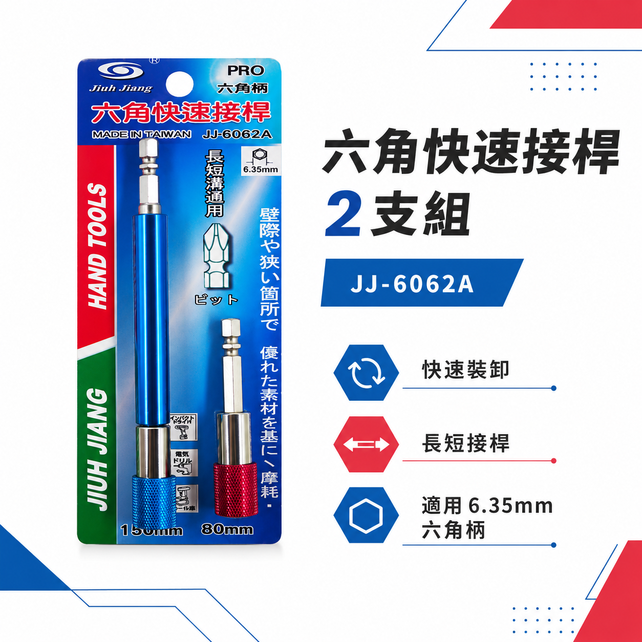 台灣製 巨匠｜2支組 長度 80mm/150mm｜六角軸快脫延長接桿 六角柄快脫起子頭接桿｜JJ-6062A