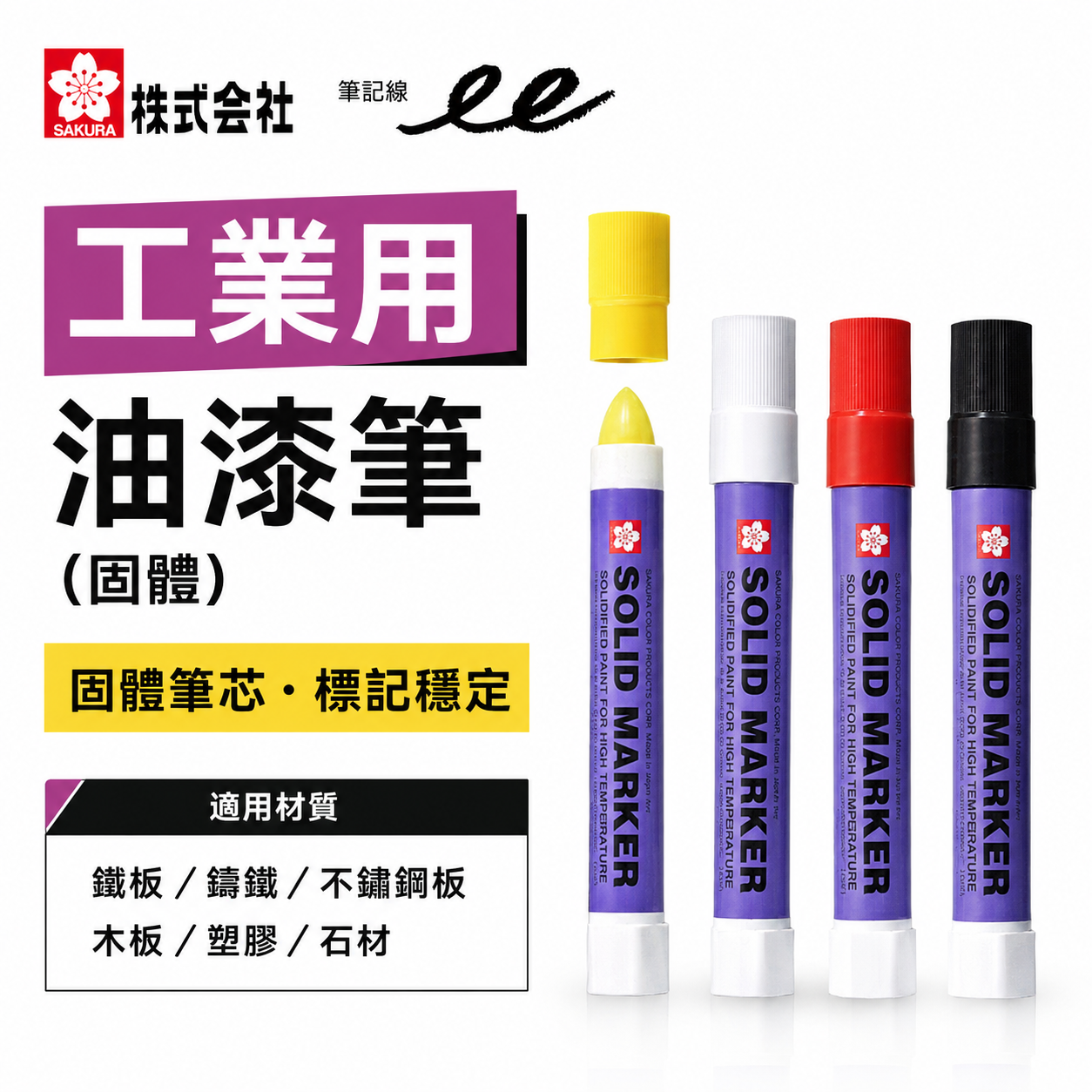 日本製 SAKUR SOLID MARKER 櫻花牌｜固體蠟筆 建築用蠟筆 固態油漆筆 工業用筆 橡膠玻璃