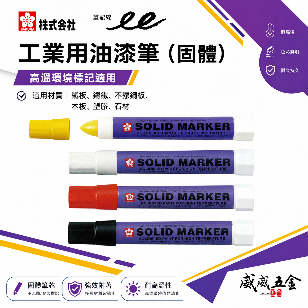 日本製 SAKUR SOLID MARKER 櫻花牌｜固體蠟筆 建築用蠟筆 固態油漆筆 工業用筆 橡膠玻璃