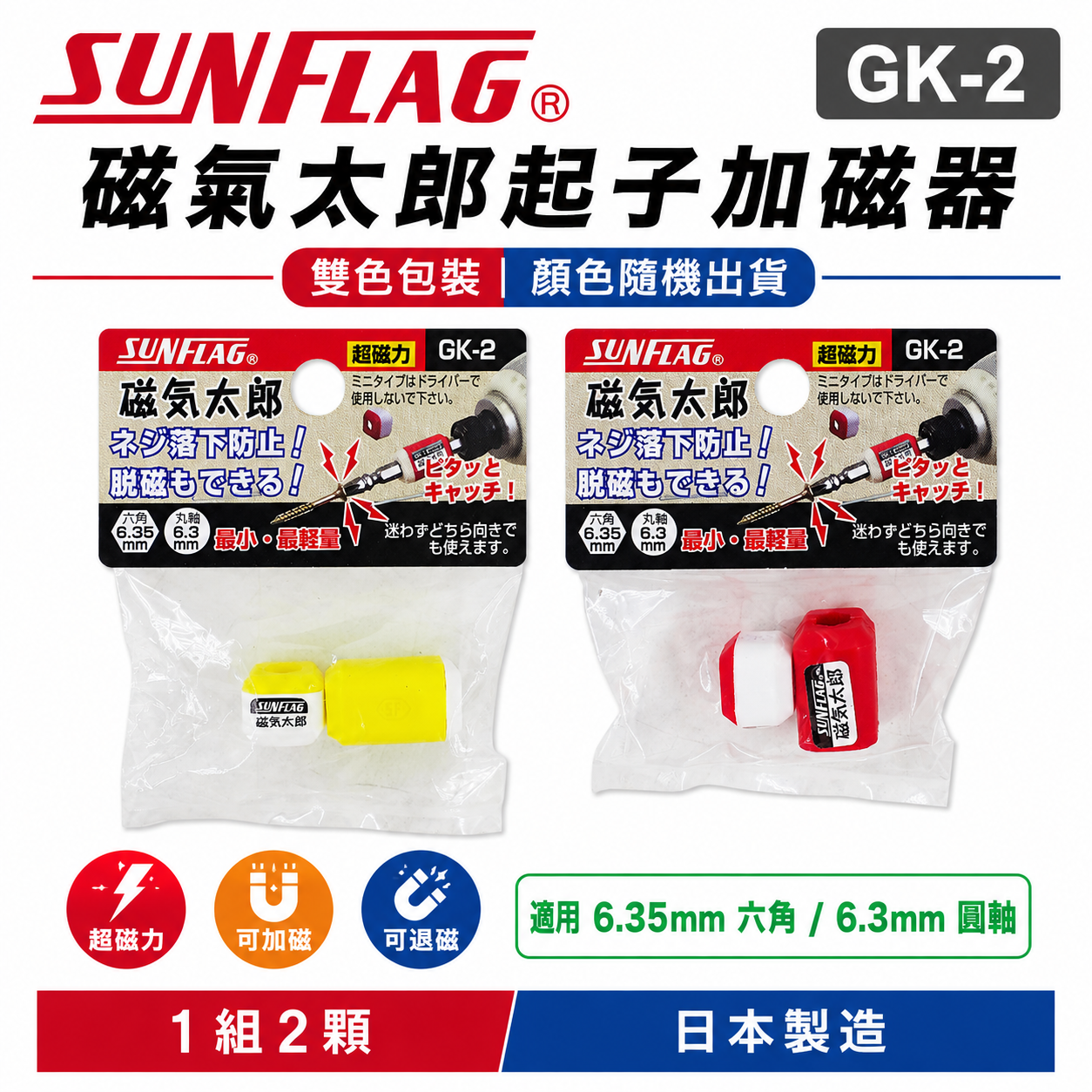 日本製 SUNFLAG 新龜｜吸磁器 GK-2｜磁氣太郎加磁器 起子頭磁鐵套筒 吸附螺絲｜1組2顆｜顏色隨機出