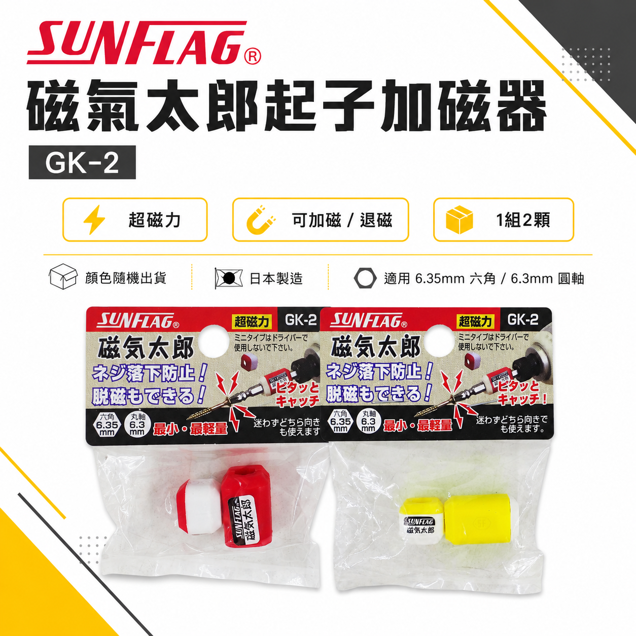 日本製 SUNFLAG 新龜｜吸磁器 GK-2｜磁氣太郎加磁器 起子頭磁鐵套筒 吸附螺絲｜1組2顆｜顏色隨機出