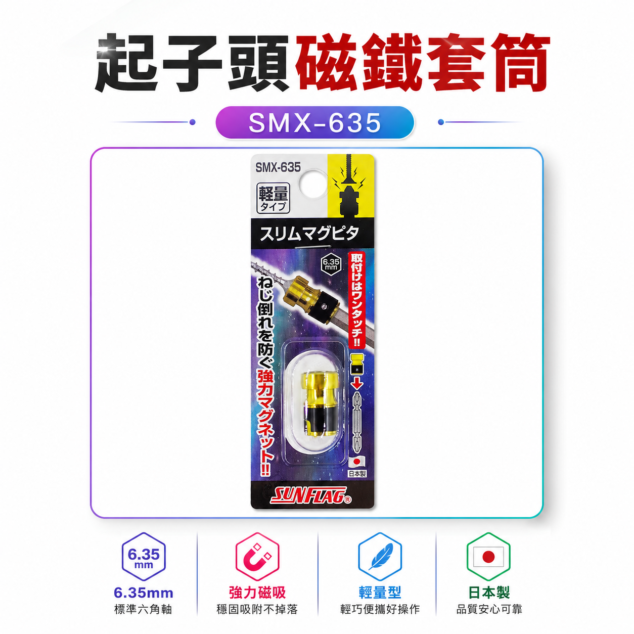日本製 SUNFLAG 新龜｜輕量型-強力磁力環 磁鐵吸附器 磁力環 起子頭磁鐵套筒｜單顆｜SMX-635