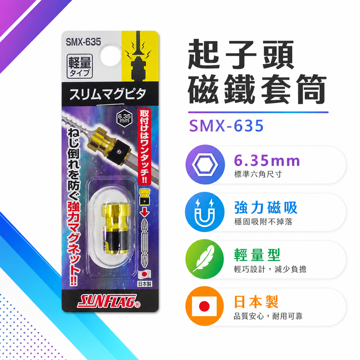 日本製 SUNFLAG 新龜｜輕量型-強力磁力環 磁鐵吸附器 磁力環 起子頭磁鐵套筒｜單顆｜SMX-635