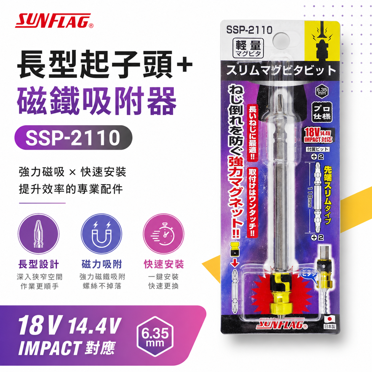 日本製 SUNFLAG 新龜｜長型起子頭+磁鐵吸附器｜ 磁力環+起子頭 十字起子頭磁鐵套筒｜SSP-2110