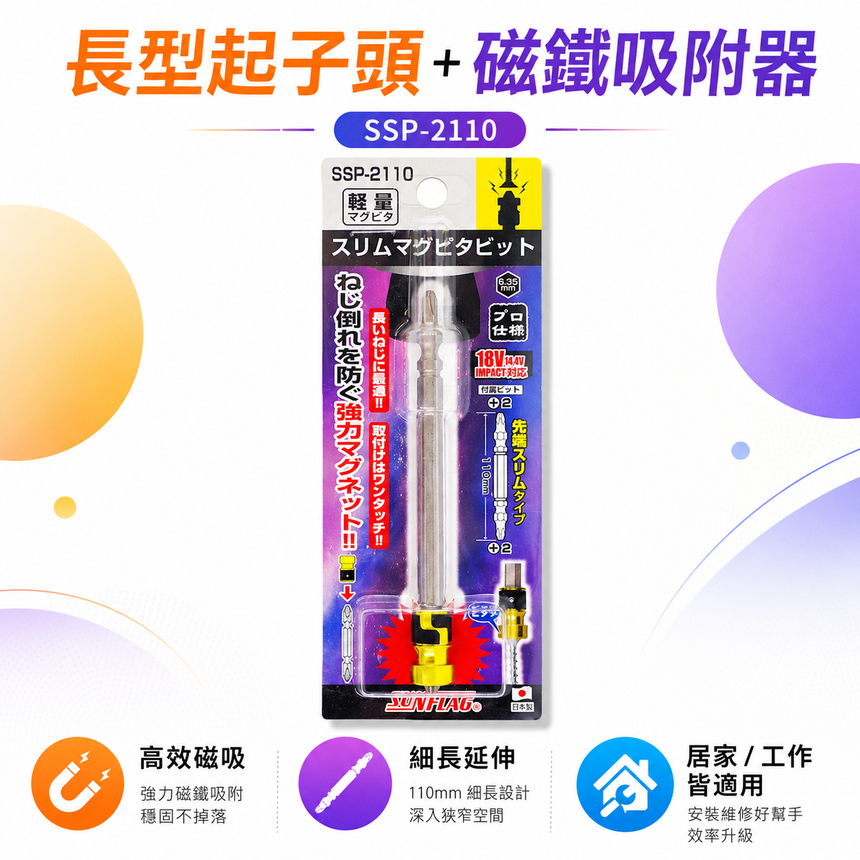 日本製 SUNFLAG 新龜｜長型起子頭+磁鐵吸附器｜ 磁力環+起子頭 十字起子頭磁鐵套筒｜SSP-2110