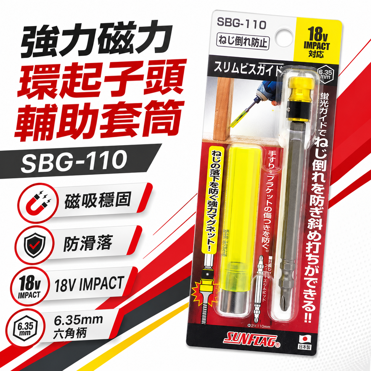 日本製 SUNFLAG 新龜｜強力磁力環起子頭輔助套筒 磁性起子頭吸附器 螺絲吸住器+起子頭｜SBG-110
