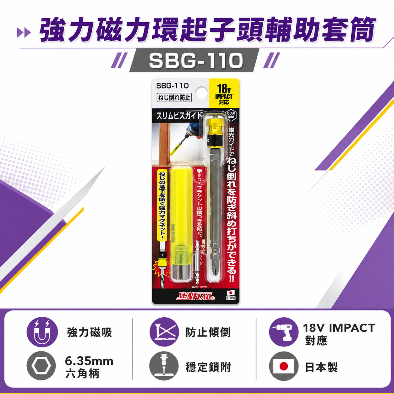 日本製 SUNFLAG 新龜｜強力磁力環起子頭輔助套筒 磁性起子頭吸附器 螺絲吸住器+起子頭｜SBG-110