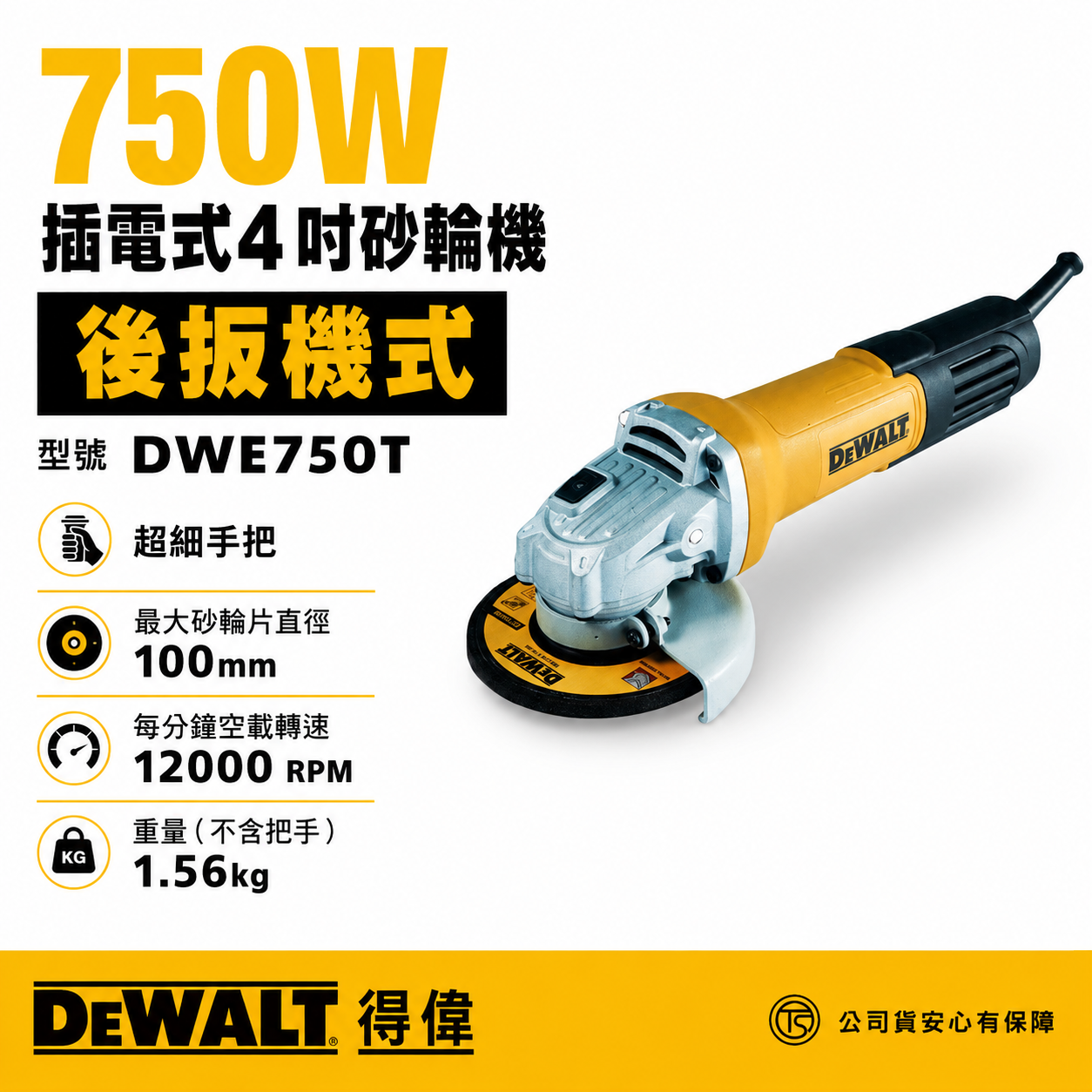 DEWALT 美國 得偉｜DWE750T｜750W 插電式砂輪機 4吋 插電切割機 4" 手持砂輪機 後開關｜公司貨