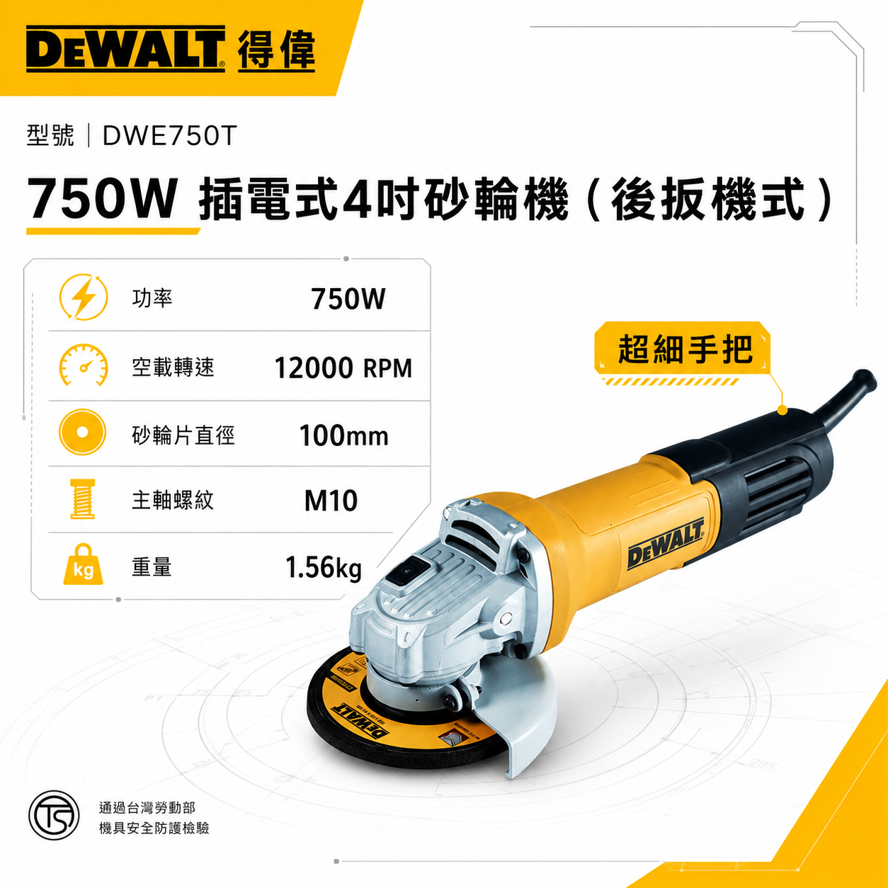 DEWALT 美國 得偉｜DWE750T｜750W 插電式砂輪機 4吋 插電切割機 4" 手持砂輪機 後開關｜公司貨