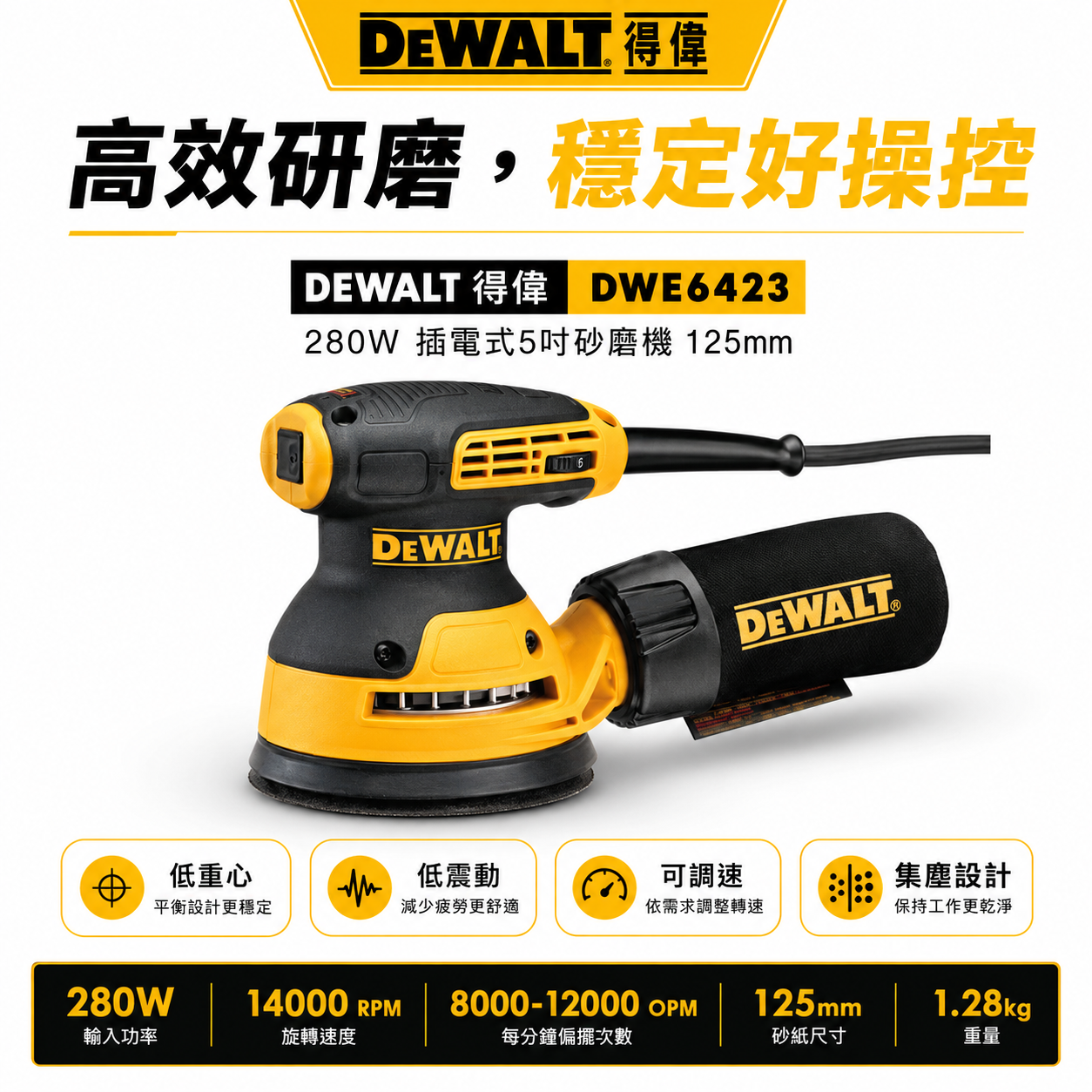 DEWALT 美國 得偉｜280W 插電式圓砂紙機 5" 插電砂磨機 5吋｜DWE6423｜美洲廠｜公司貨