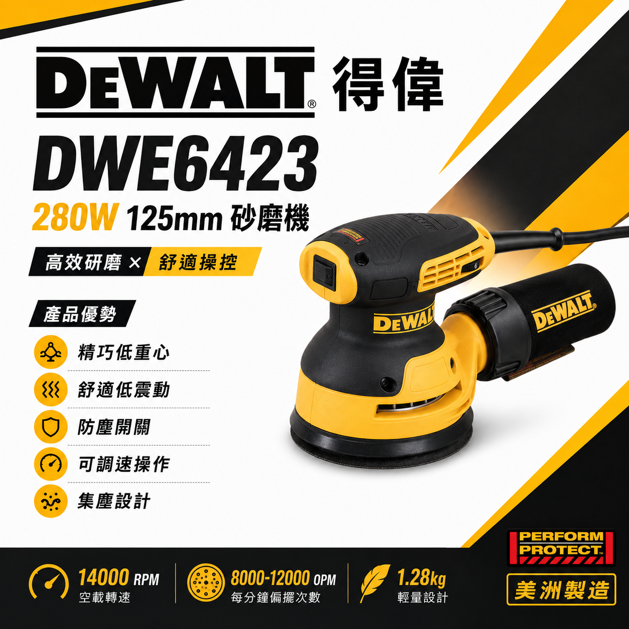 DEWALT 美國 得偉｜280W 插電式圓砂紙機 5" 插電砂磨機 5吋｜DWE6423｜美洲廠｜公司貨