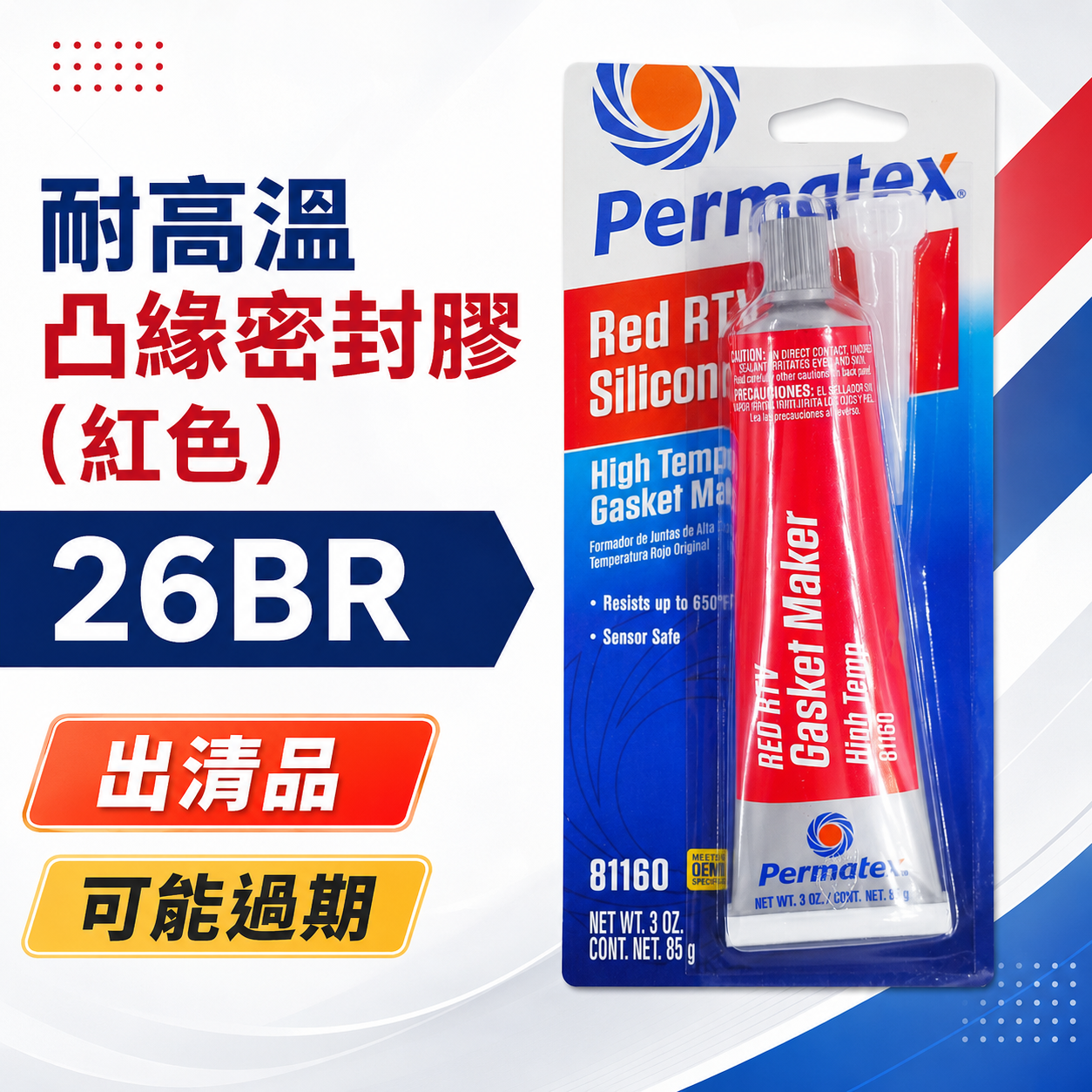 過期搭贈，可詢問｜美國 Permatex 太陽牌｜26BR｜紅色-耐高溫凸緣密封膠 迫緊膏 矽利康矽質墊片膠｜81160