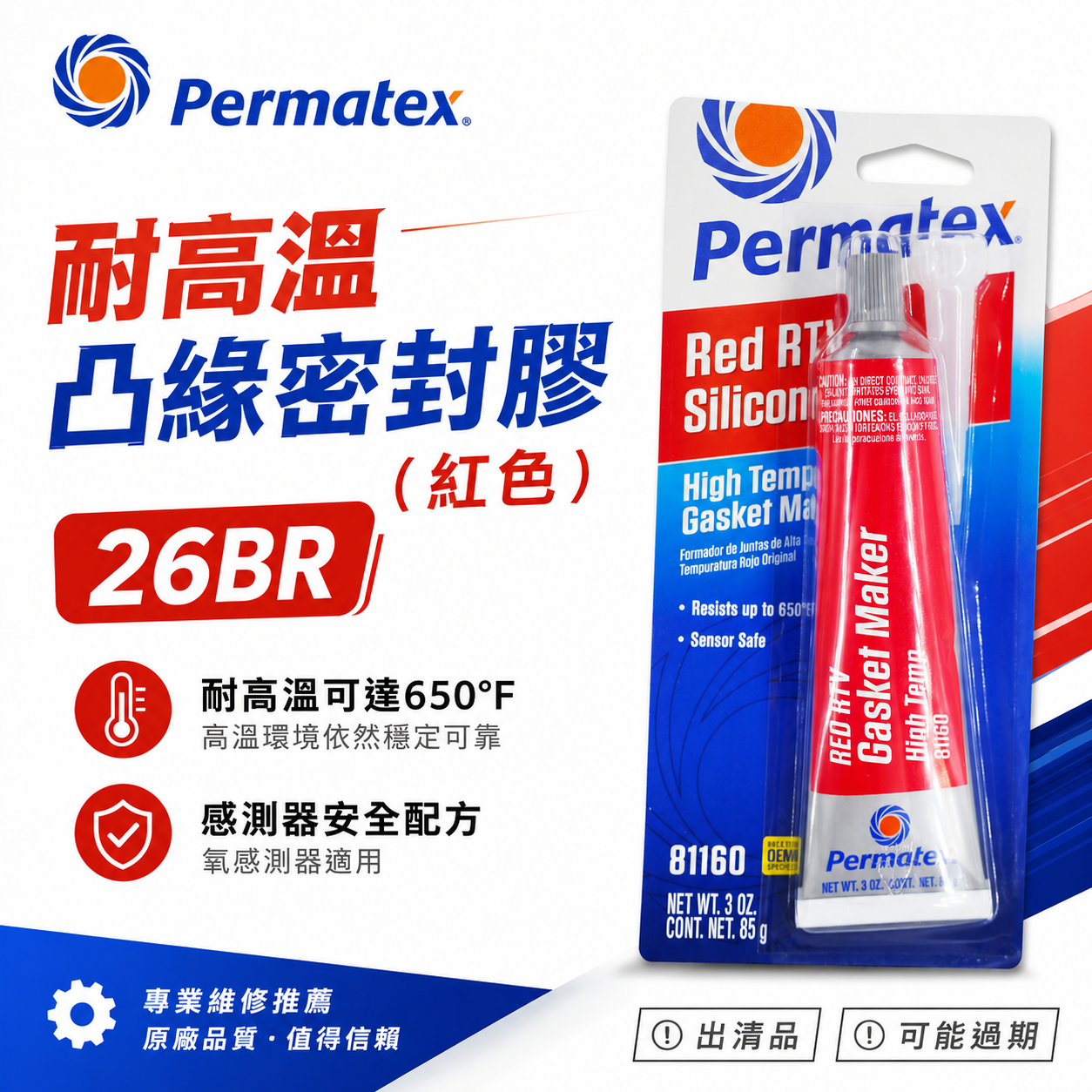 過期搭贈，可詢問｜美國 Permatex 太陽牌｜26BR｜紅色-耐高溫凸緣密封膠 迫緊膏 矽利康矽質墊片膠｜81160