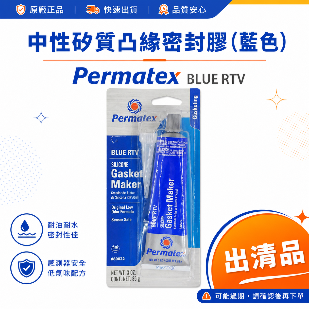 過期搭贈，可詢問｜太陽牌 Permatex 藍色｜6BR｜中性矽質 凸緣密封膠 藍色矽利康 耐高溫 低溫 黏著劑｜#80022