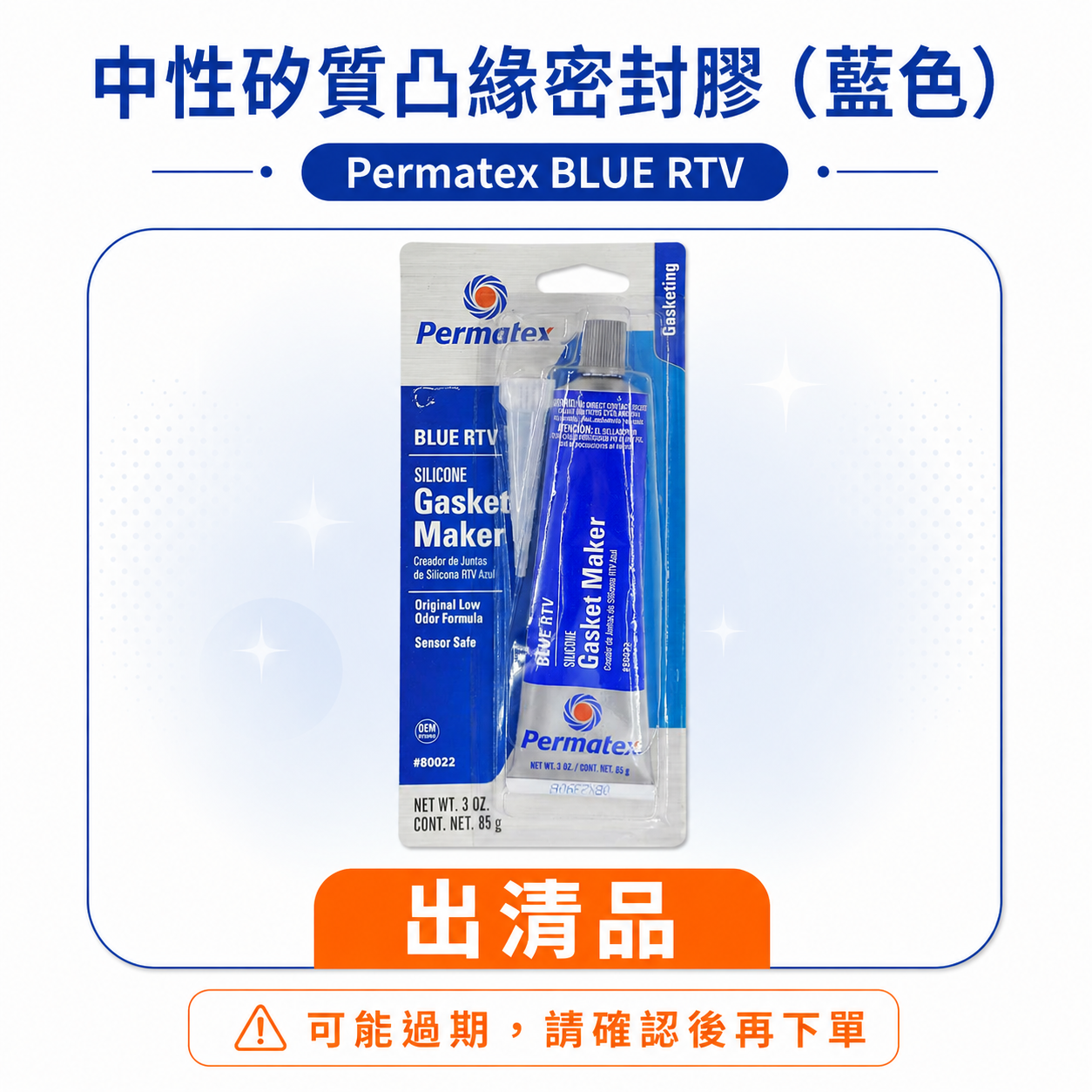 過期搭贈，可詢問｜太陽牌 Permatex 藍色｜6BR｜中性矽質 凸緣密封膠 藍色矽利康 耐高溫 低溫 黏著劑｜#80022