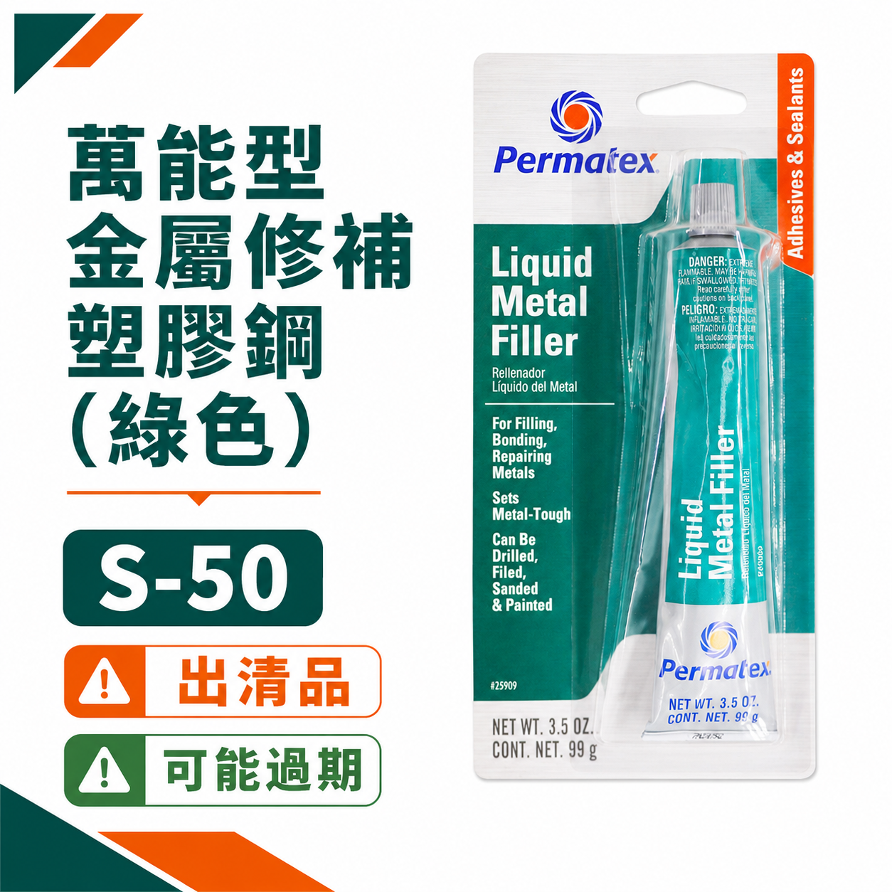 過期搭贈，可詢問｜美國 Permatex 太陽牌｜25909｜萬能型金屬修補塑膠鋼 (S-50) 適用鑄鐵 不銹鋼鋁合金修補膏