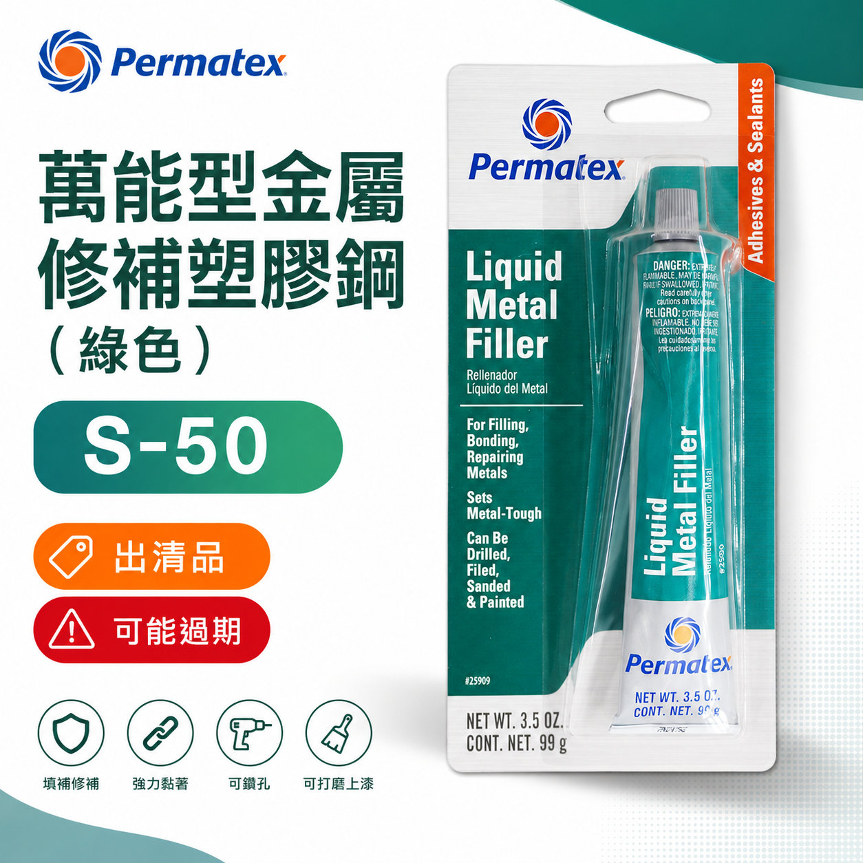 過期搭贈，可詢問｜美國 Permatex 太陽牌｜25909｜萬能型金屬修補塑膠鋼 (S-50) 適用鑄鐵 不銹鋼鋁合金修補膏