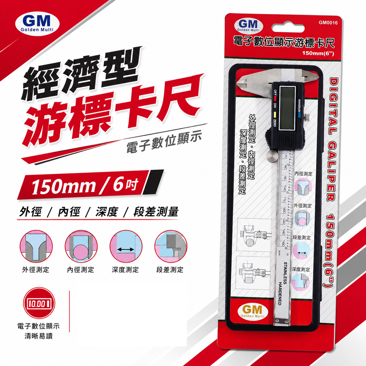 GM 品牌｜測量範圍 6" 經濟型-標準電子數位卡尺 電子游標卡尺 電子式數位顯示游標卡尺 液晶測量尺｜盒裝