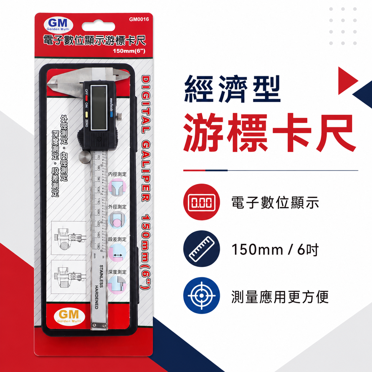 GM 品牌｜測量範圍 6" 經濟型-標準電子數位卡尺 電子游標卡尺 電子式數位顯示游標卡尺 液晶測量尺｜盒裝