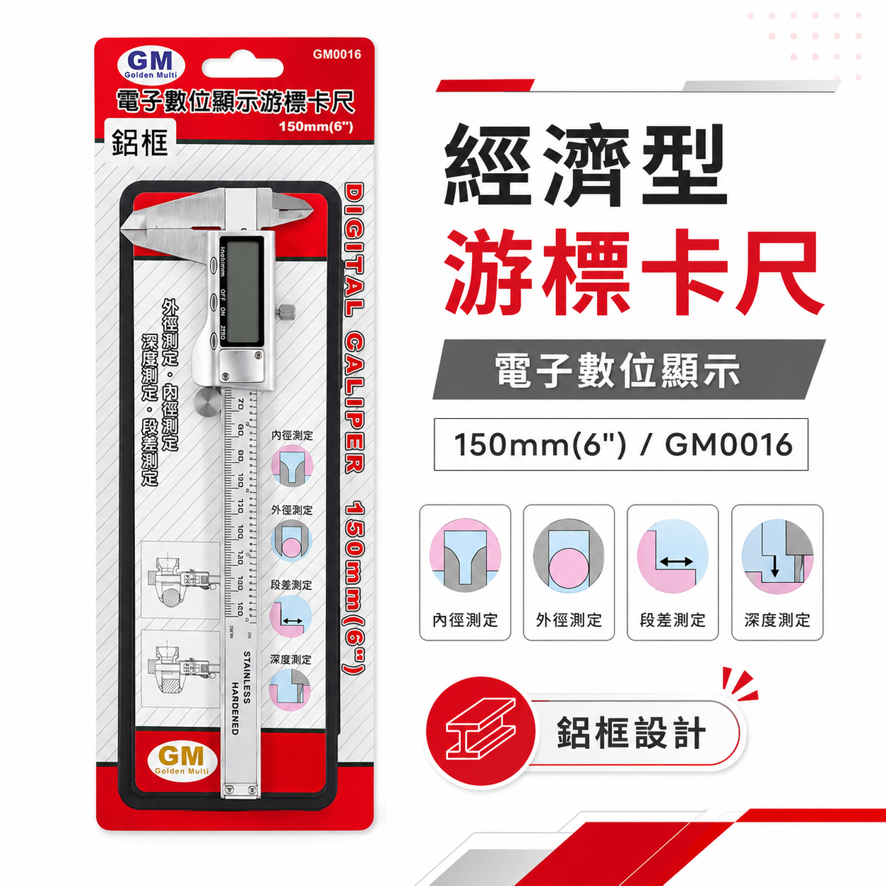 GM 品牌｜測量規格 6" 鋁框金屬殼游標卡尺 鋁框測量尺 深度測定 6吋電子數位卡尺｜經濟型-電子游標卡尺