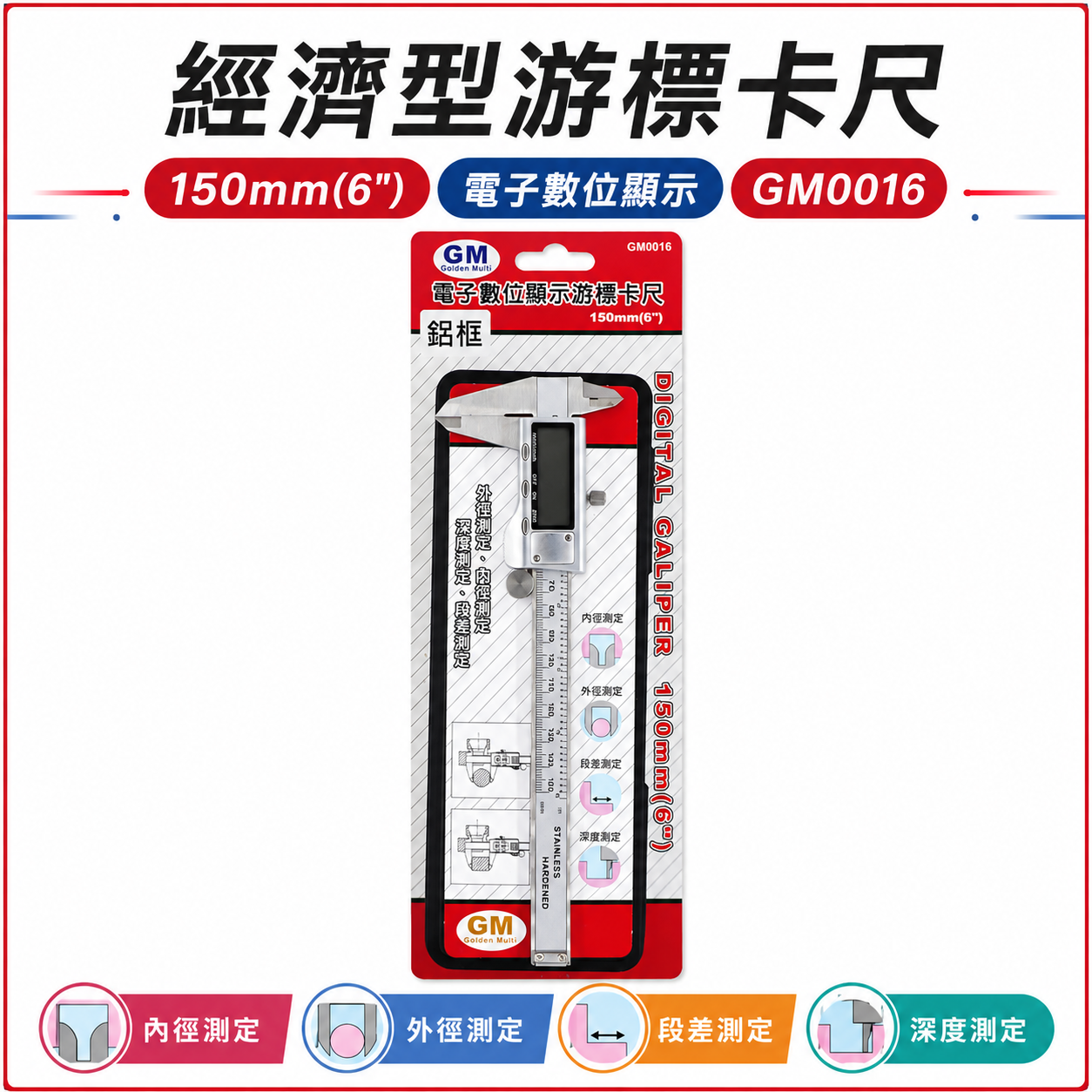 GM 品牌｜測量規格 6" 鋁框金屬殼游標卡尺 鋁框測量尺 深度測定 6吋電子數位卡尺｜經濟型-電子游標卡尺