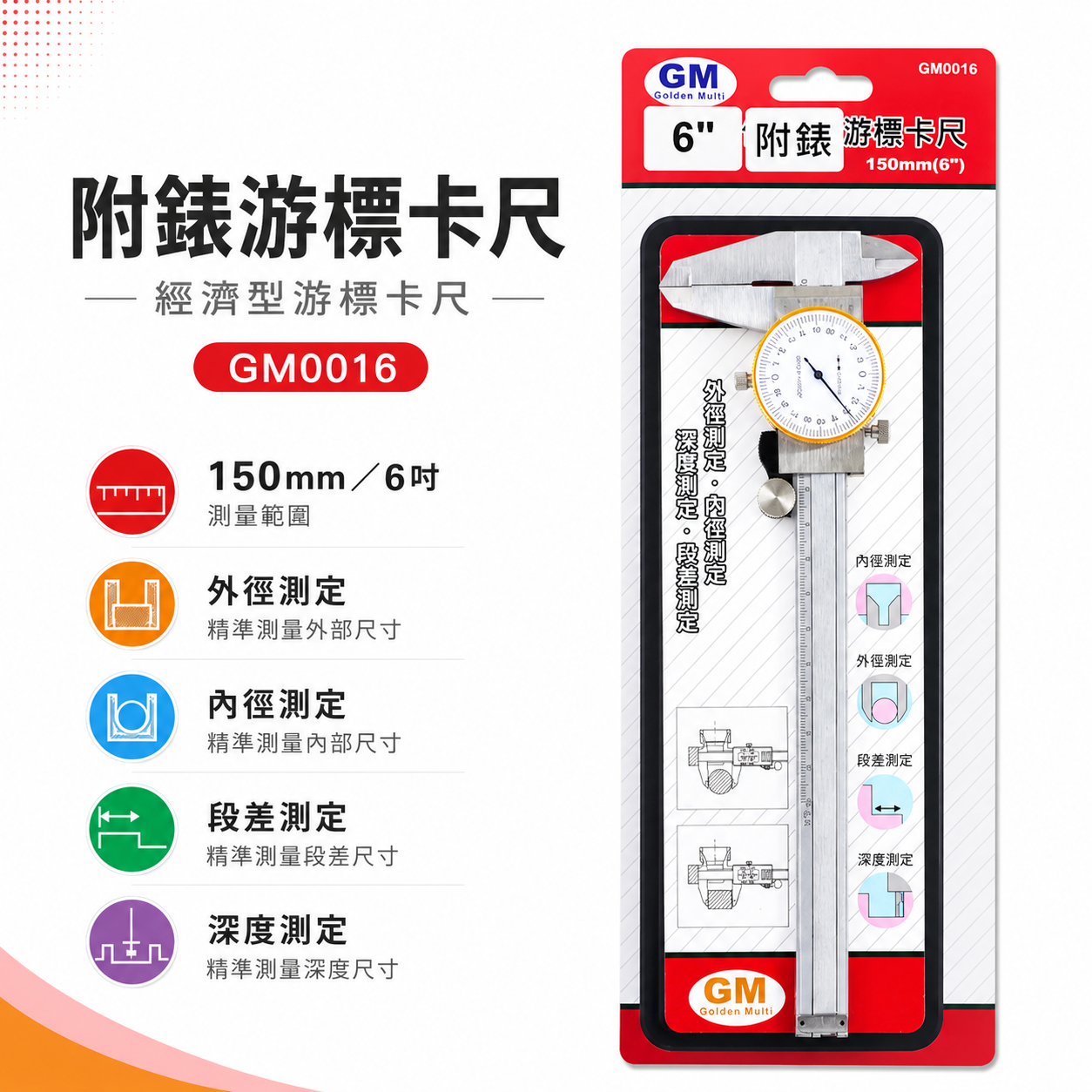 GM 品牌｜範圍 6" 錶式游標卡尺 附錶-游標卡尺 附錶式測量尺 外徑/內徑測定｜經濟型-游標卡尺-附盒子
