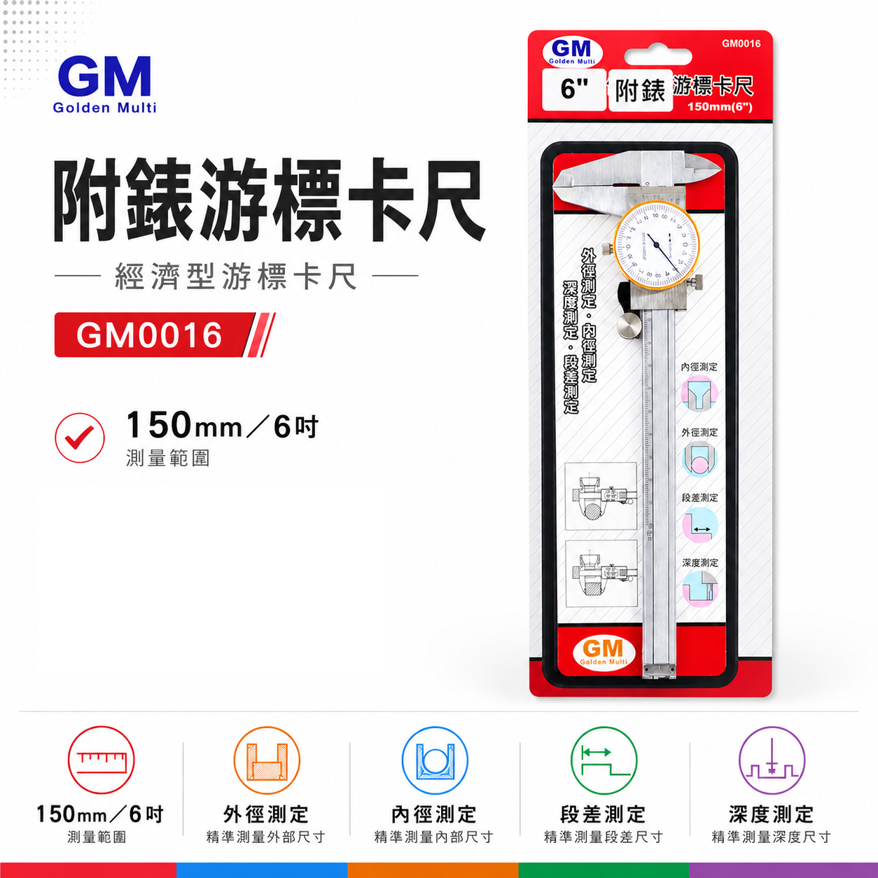 GM 品牌｜範圍 6" 錶式游標卡尺 附錶-游標卡尺 附錶式測量尺 外徑/內徑測定｜經濟型-游標卡尺-附盒子