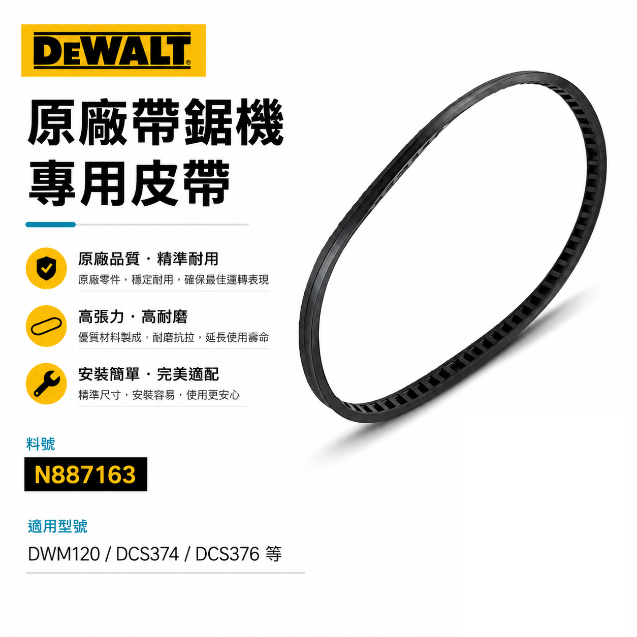 DEWALT 美國 得偉｜原廠 DWM120 DCS374 DCS376 帶鋸機專用皮帶｜配件N887163｜有包裝版本