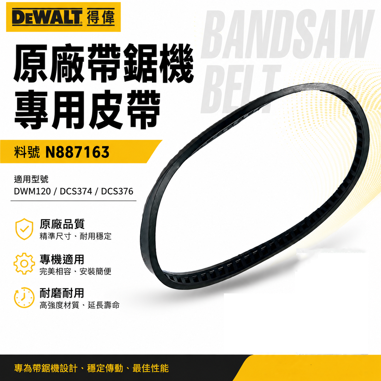 DEWALT 美國 得偉｜原廠皮帶 DCS374 DCS376 帶鋸機專用皮帶｜公司貨｜配件N887163