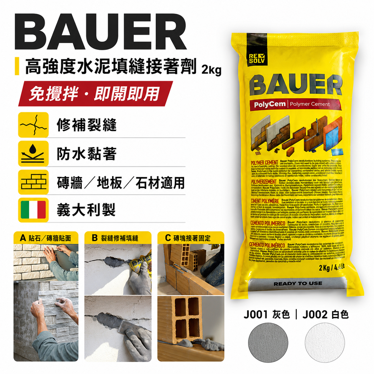 BAUER｜高強度水泥填縫接著劑 2kg｜免攪拌即開即用｜修補裂縫 防水黏著｜磚牆 地板 石材適用｜義大利製｜量多可談